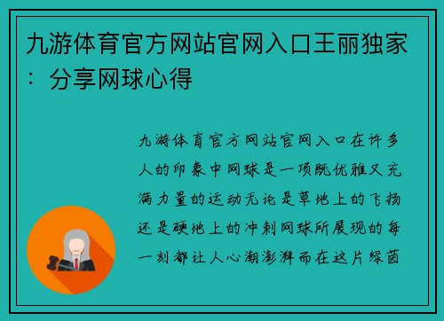 九游体育官方网站官网入口王丽独家：分享网球心得