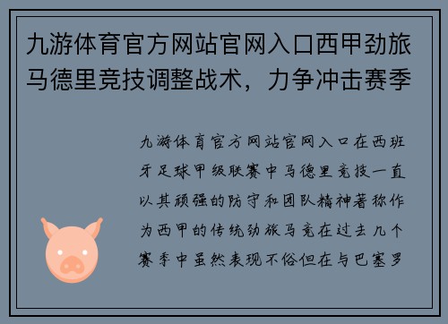 九游体育官方网站官网入口西甲劲旅马德里竞技调整战术，力争冲击赛季前四