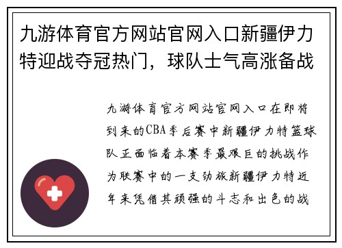 九游体育官方网站官网入口新疆伊力特迎战夺冠热门，球队士气高涨备战CBA季后赛