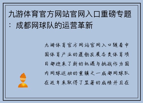 九游体育官方网站官网入口重磅专题：成都网球队的运营革新