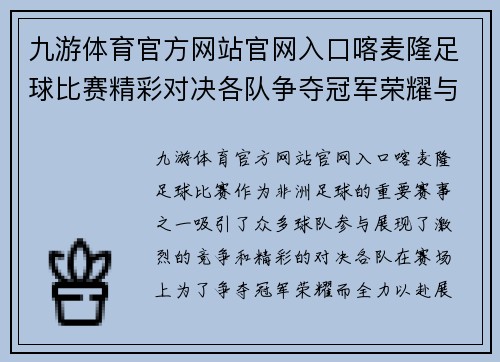 九游体育官方网站官网入口喀麦隆足球比赛精彩对决各队争夺冠军荣耀与梦想