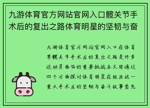 九游体育官方网站官网入口髋关节手术后的复出之路体育明星的坚韧与奋斗故事