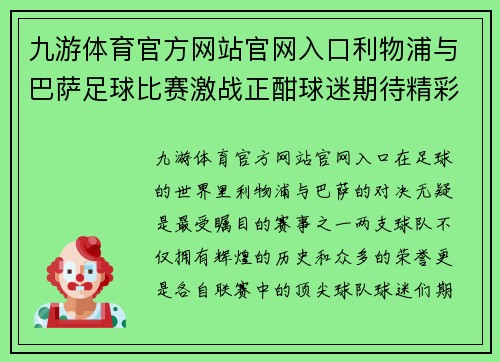 九游体育官方网站官网入口利物浦与巴萨足球比赛激战正酣球迷期待精彩对决