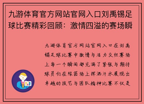 九游体育官方网站官网入口刘禹锡足球比赛精彩回顾：激情四溢的赛场瞬间与球员风采
