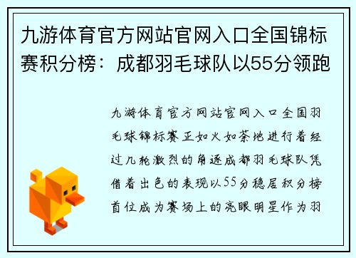 九游体育官方网站官网入口全国锦标赛积分榜：成都羽毛球队以55分领跑
