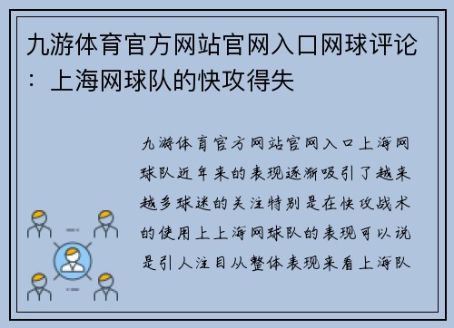 九游体育官方网站官网入口网球评论：上海网球队的快攻得失