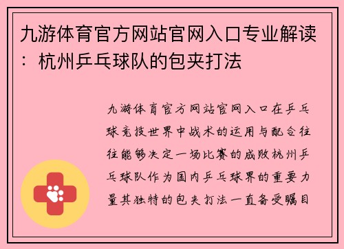 九游体育官方网站官网入口专业解读：杭州乒乓球队的包夹打法
