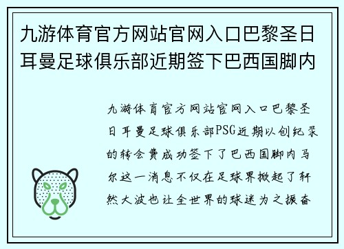 九游体育官方网站官网入口巴黎圣日耳曼足球俱乐部近期签下巴西国脚内马尔，球队实力再添强劲火力