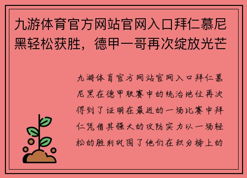 九游体育官方网站官网入口拜仁慕尼黑轻松获胜，德甲一哥再次绽放光芒