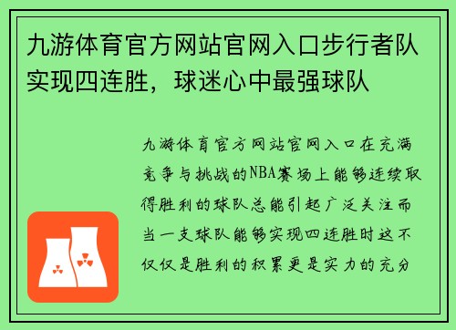 九游体育官方网站官网入口步行者队实现四连胜，球迷心中最强球队