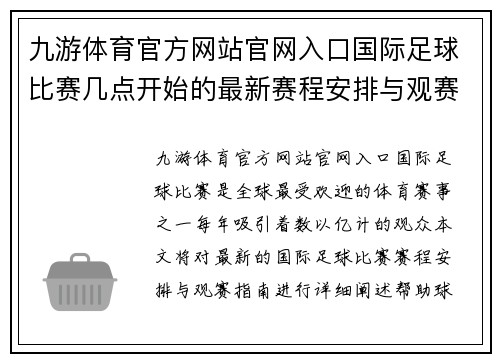 九游体育官方网站官网入口国际足球比赛几点开始的最新赛程安排与观赛指南