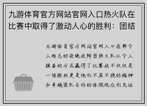 九游体育官方网站官网入口热火队在比赛中取得了激动人心的胜利：团结、毅力与不屈精神的胜利之路