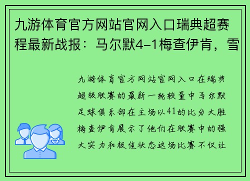 九游体育官方网站官网入口瑞典超赛程最新战报：马尔默4-1梅查伊肯，雪碧球席卷主场