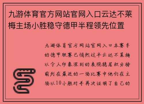 九游体育官方网站官网入口云达不莱梅主场小胜稳守德甲半程领先位置