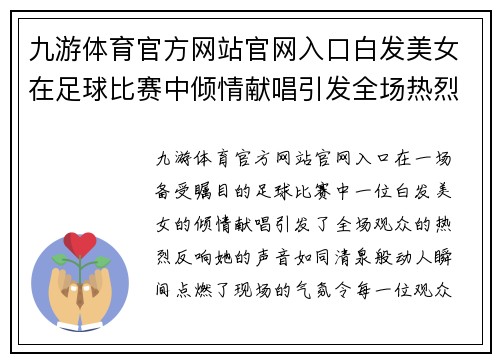 九游体育官方网站官网入口白发美女在足球比赛中倾情献唱引发全场热烈反响