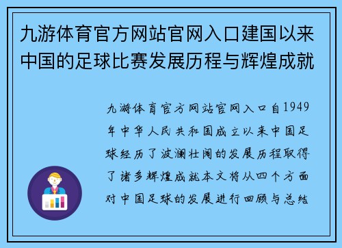 九游体育官方网站官网入口建国以来中国的足球比赛发展历程与辉煌成就回顾