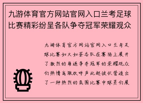 九游体育官方网站官网入口兰考足球比赛精彩纷呈各队争夺冠军荣耀观众热情高涨