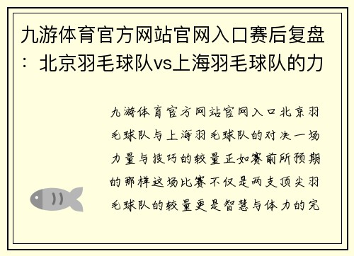九游体育官方网站官网入口赛后复盘：北京羽毛球队vs上海羽毛球队的力量对决