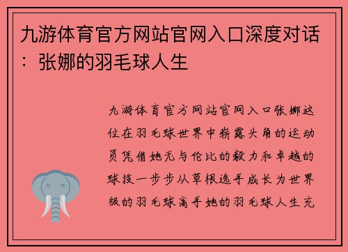 九游体育官方网站官网入口深度对话：张娜的羽毛球人生