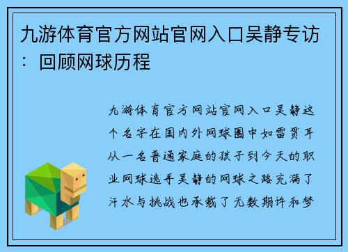九游体育官方网站官网入口吴静专访：回顾网球历程