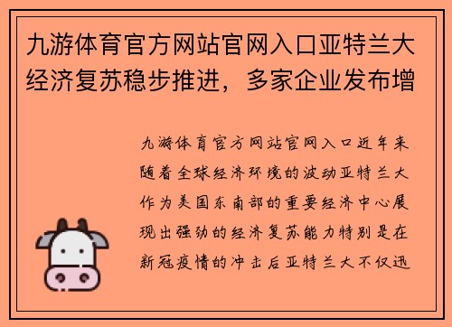 九游体育官方网站官网入口亚特兰大经济复苏稳步推进，多家企业发布增长计划