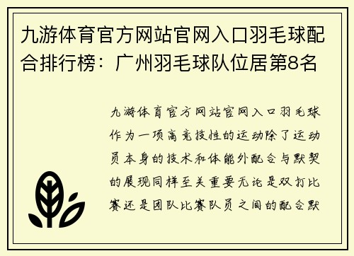 九游体育官方网站官网入口羽毛球配合排行榜：广州羽毛球队位居第8名