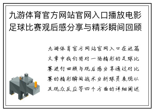 九游体育官方网站官网入口播放电影足球比赛观后感分享与精彩瞬间回顾