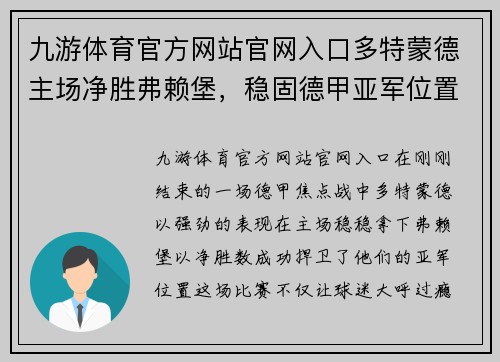 九游体育官方网站官网入口多特蒙德主场净胜弗赖堡，稳固德甲亚军位置