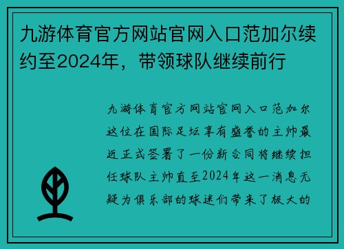 九游体育官方网站官网入口范加尔续约至2024年，带领球队继续前行
