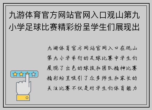 九游体育官方网站官网入口观山第九小学足球比赛精彩纷呈学生们展现出色球技与团队精神