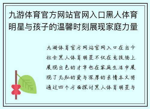 九游体育官方网站官网入口黑人体育明星与孩子的温馨时刻展现家庭力量与爱的纽带