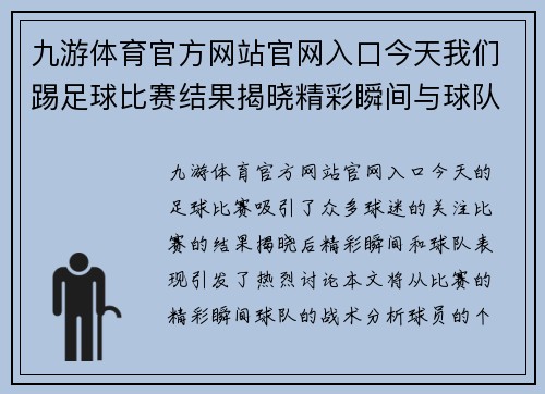 九游体育官方网站官网入口今天我们踢足球比赛结果揭晓精彩瞬间与球队表现分析