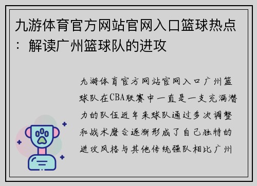九游体育官方网站官网入口篮球热点：解读广州篮球队的进攻