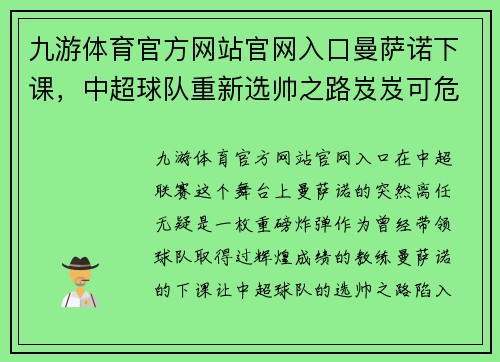 九游体育官方网站官网入口曼萨诺下课，中超球队重新选帅之路岌岌可危