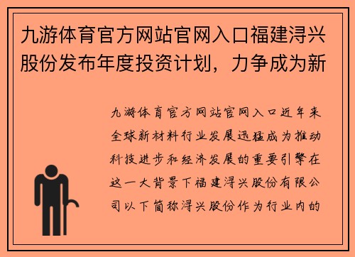 九游体育官方网站官网入口福建浔兴股份发布年度投资计划，力争成为新材料行业领先企业