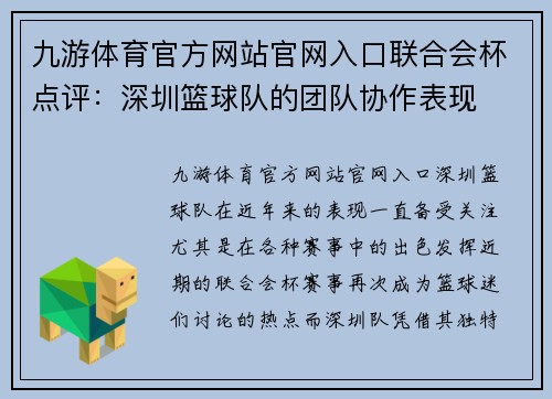九游体育官方网站官网入口联合会杯点评：深圳篮球队的团队协作表现