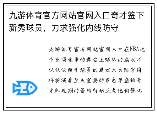 九游体育官方网站官网入口奇才签下新秀球员，力求强化内线防守