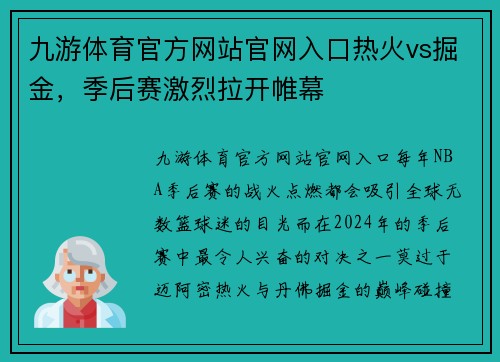 九游体育官方网站官网入口热火vs掘金，季后赛激烈拉开帷幕