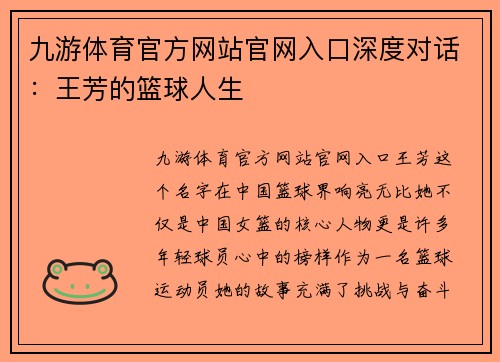 九游体育官方网站官网入口深度对话：王芳的篮球人生