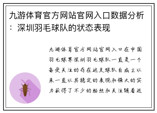 九游体育官方网站官网入口数据分析：深圳羽毛球队的状态表现
