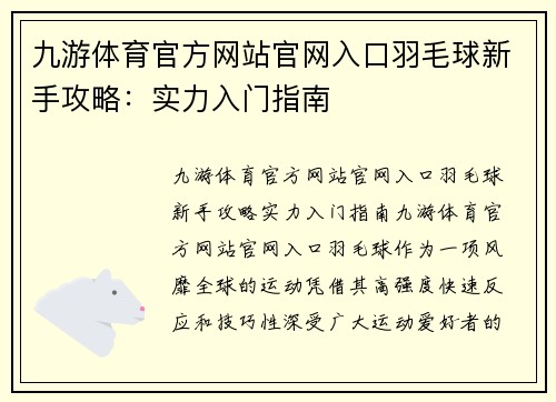 九游体育官方网站官网入口羽毛球新手攻略：实力入门指南
