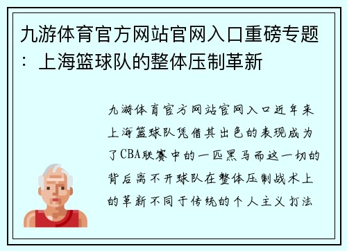 九游体育官方网站官网入口重磅专题：上海篮球队的整体压制革新