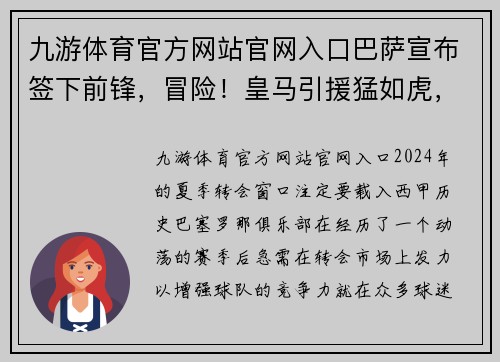 九游体育官方网站官网入口巴萨宣布签下前锋，冒险！皇马引援猛如虎，西甲争冠悬念再起！