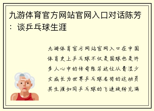 九游体育官方网站官网入口对话陈芳：谈乒乓球生涯