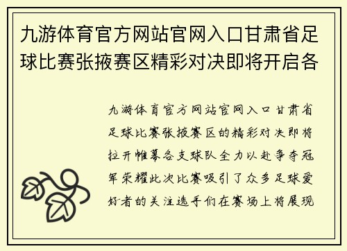 九游体育官方网站官网入口甘肃省足球比赛张掖赛区精彩对决即将开启各队全力以赴争夺冠军荣耀
