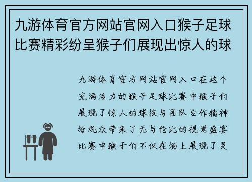 九游体育官方网站官网入口猴子足球比赛精彩纷呈猴子们展现出惊人的球技与团队合作精神