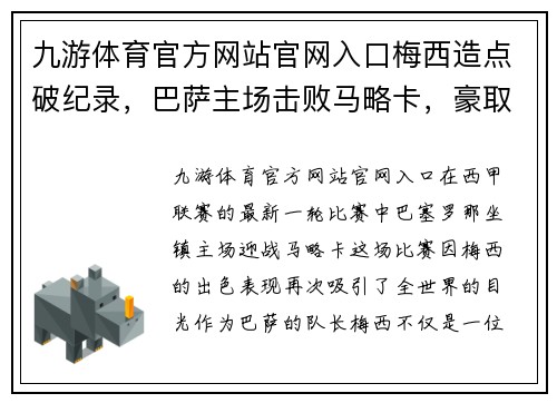 九游体育官方网站官网入口梅西造点破纪录，巴萨主场击败马略卡，豪取7连胜