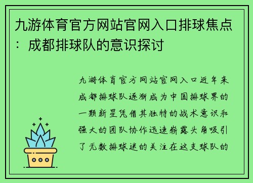九游体育官方网站官网入口排球焦点：成都排球队的意识探讨