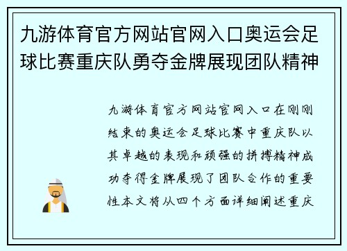 九游体育官方网站官网入口奥运会足球比赛重庆队勇夺金牌展现团队精神与拼搏精神