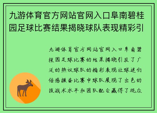 九游体育官方网站官网入口阜南碧桂园足球比赛结果揭晓球队表现精彩引发热议